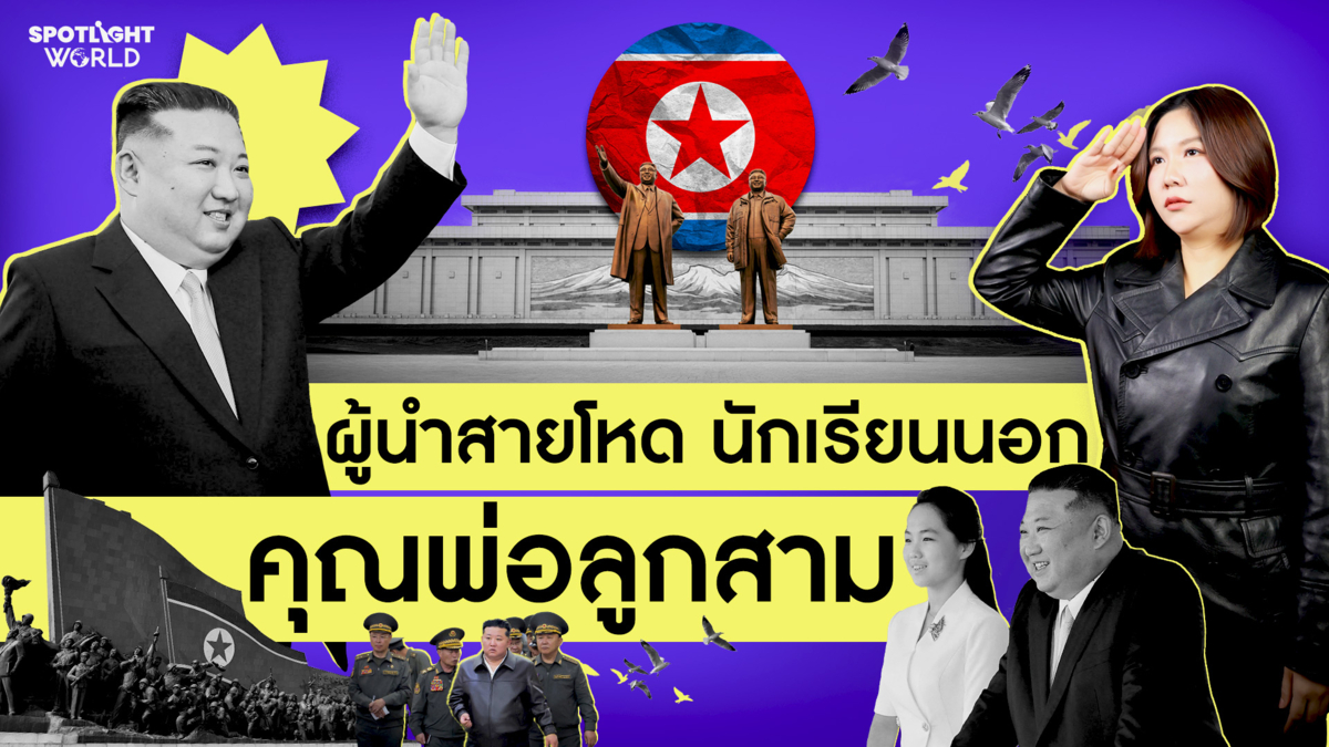 "คิม จองอึน" ผู้นำสายโหด นักเรียนนอก คุณพ่อลูกสาม