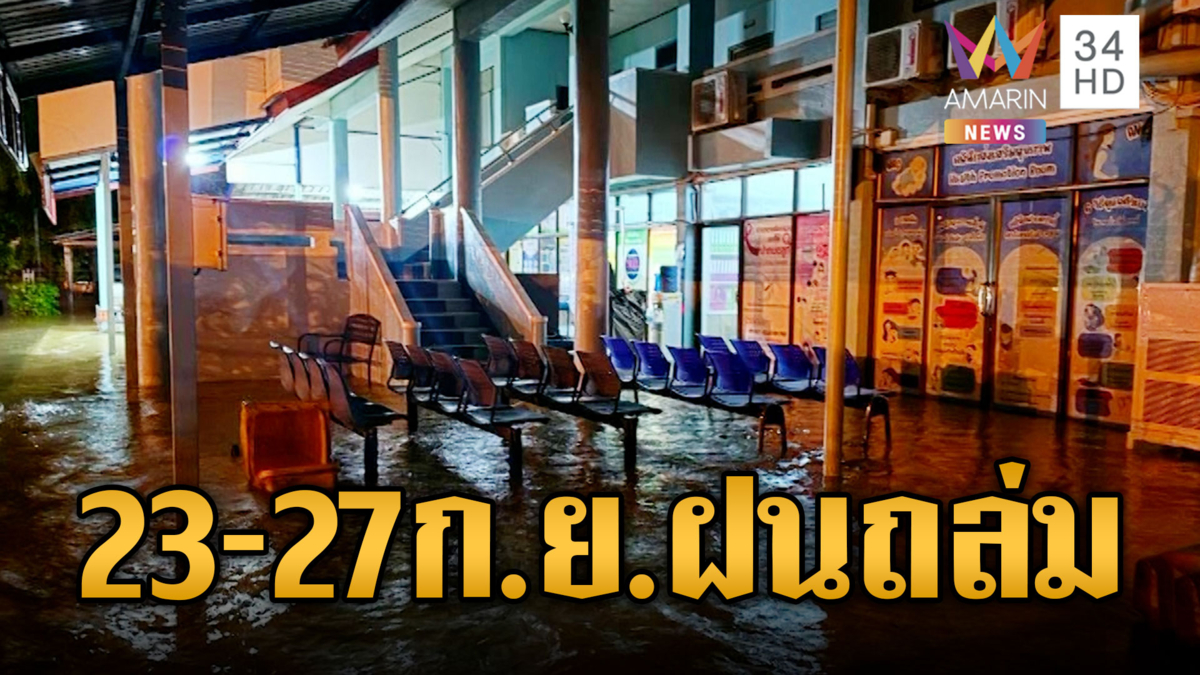 กรมอุตุฯ เตือนระหว่างวันที่ 23-27 ก.ย.ฝนตกหนัก