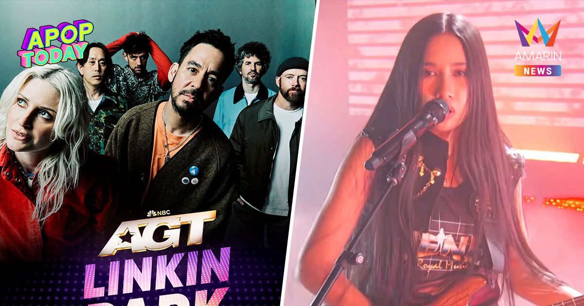 "Linkin Park" ขึ้นโชว์เปิด AGT ก่อน "เนเน่ รอยัล" ลุ้นชิงแชมป์