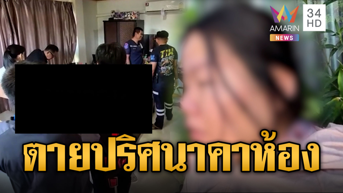  หนุ่ม 22 ตายปริศนาคาห้องพัก แฟนสาวช็อกปกติแข็งแรงดี