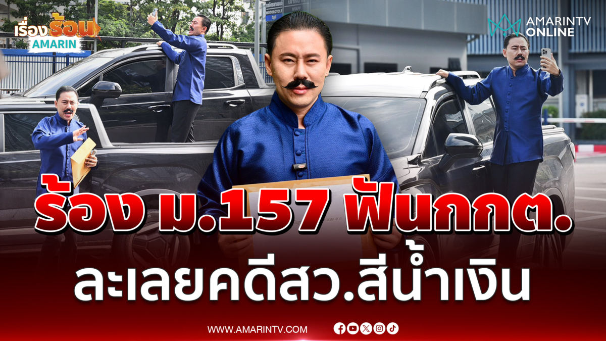 ทนายตั้ม มาลุคใหม่ติดหนวดเฟิ้มเอาผิด กกต. ละเว้นคดีสว.สีน้ำเงิน