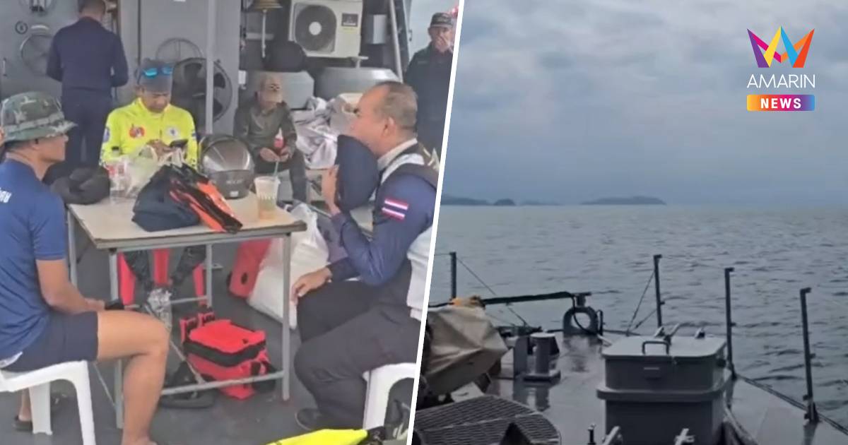 "ซีล-นักประดาน้ำ" เร่งค้นหา 5 ลูกเรือเมียนมายังสูญหาย
