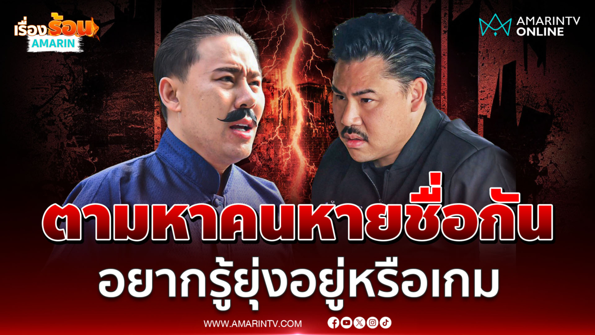 ทนายตั้ม ประกาศตามหาคนหาย กัน จอมพลัง ยุ่งอยู่หรือเกมเพราะปลาสลิด