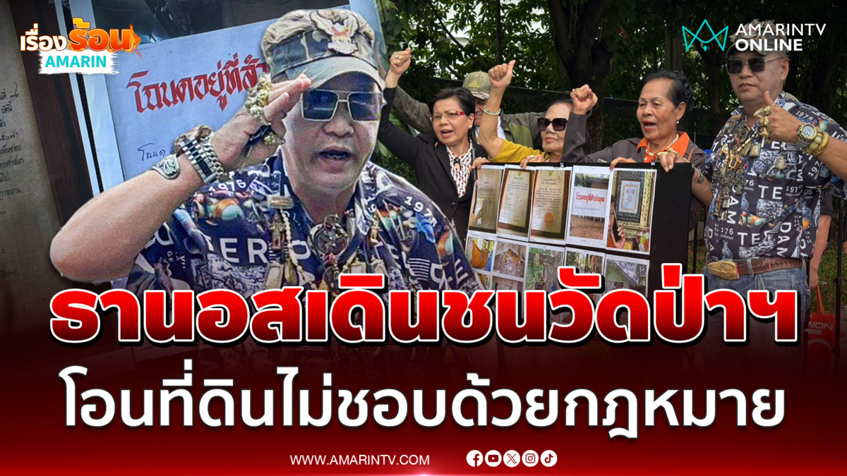 ลุงแหวนธานอส เดินหน้าท้าชนทีมวัดป่าอดุลยาราม โอนที่ดินไม่ชอบด้วยกม.