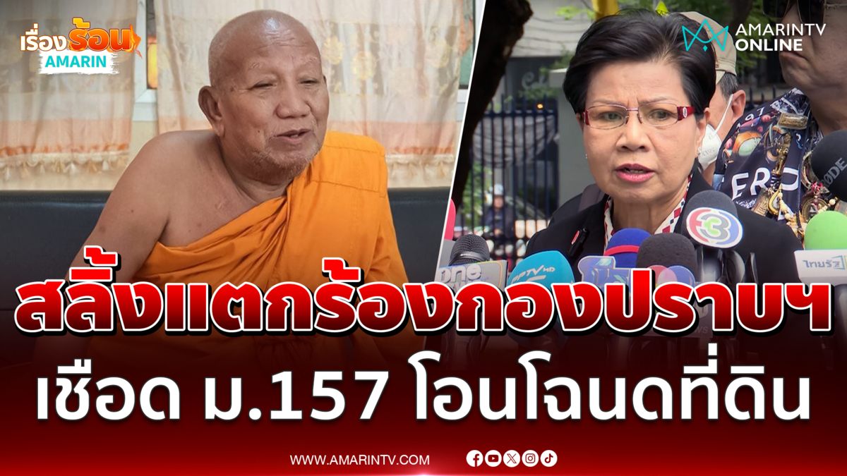 ป้าดา ร้องกองปราบฯ ฟัน ม.157 โอนโฉนดให้วัด ลั่นนี่มันที่ดินมรดก