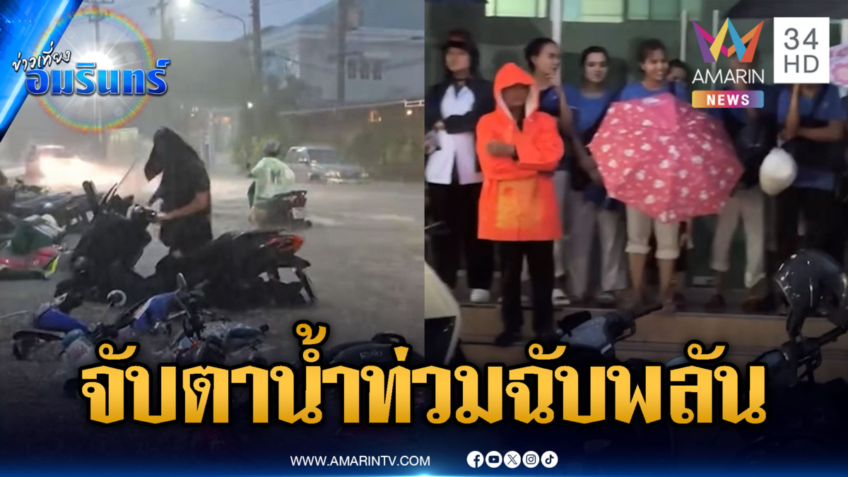 เตือน 23-27 ก.ย.ฝนหนักน้ำท่วมฉับพลัน! ไม่รุนแรงถึงขั้นมหาอุทกภัย