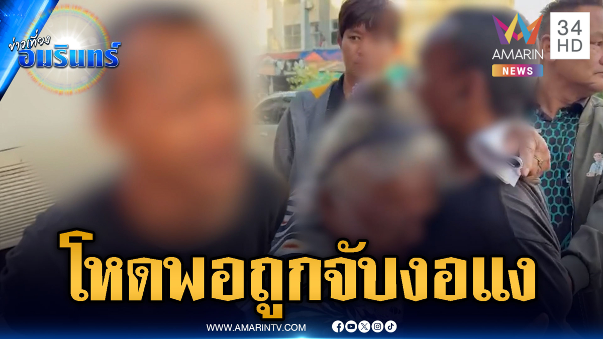 หลานคลั่งยาบีบคอทำร้ายยาย พอถูกจับร้องไห้งอแงทันที
