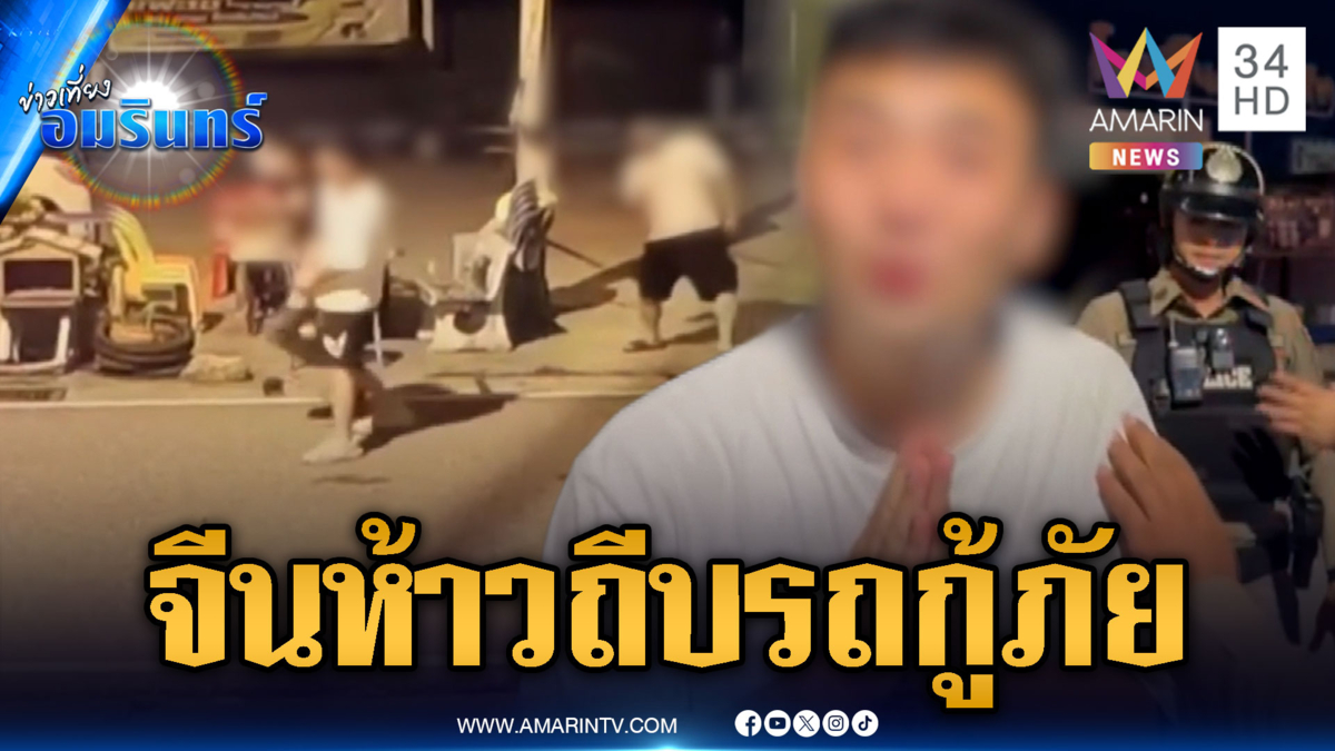 3 หนุ่มจีนเมาห้าวถีบรถกู้ภัย เถียงเก่งต่อหน้า ตร.