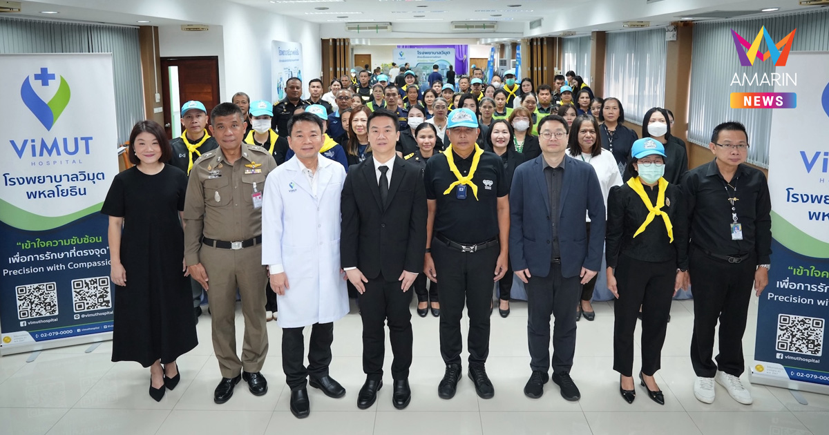 รพ.วิมุต จับมือสำนักงานเขตพญาไท–สน.บางซื่อ จัดโครงการ CSR “วิมุต...เคียงข้างทุกลมหายใจ” ดูแลสุขภาพปอดคนทำงานแนวหน้า
