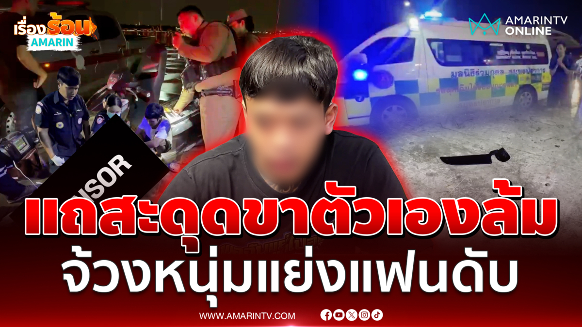 แถสะดุดขาตัวเองล้ม มีดจ้วงหนุ่ม 22 แย่งแฟนดับ 