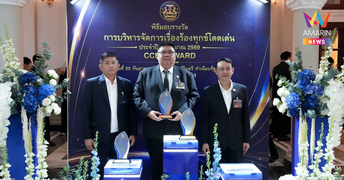 กรมชลฯ คว้ารางวัลบริหารจัดการเรื่องร้องทุกข์โดดเด่น ปี 2569