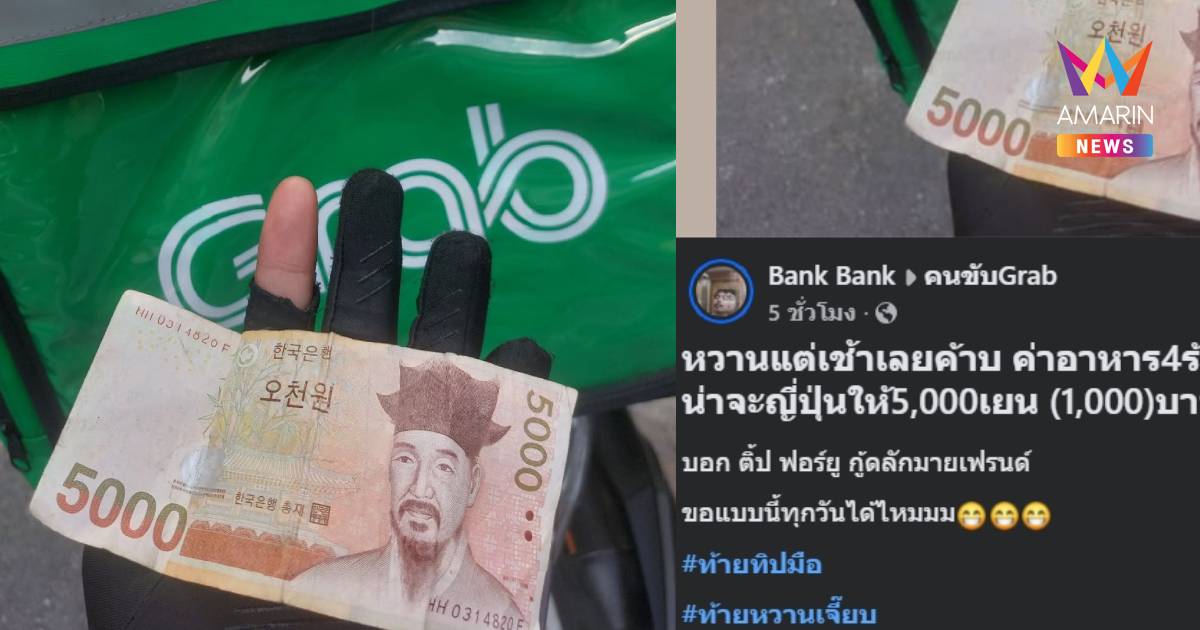 ไรเดอร์โพสต์อวดทิปต่างชาติ นึกว่าได้ 5 พันเยน ก่อนชาวเน็ตเบรกแรง