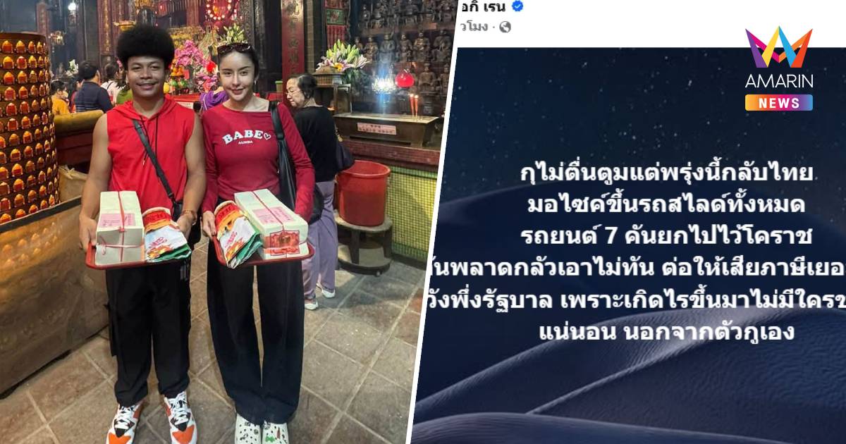 "นัส เมียโชครถแห่" ไม่ตื่นตูม ขนรถ7คันไว้โคราช  ลั่นไม่หวังพึ่งรัฐ