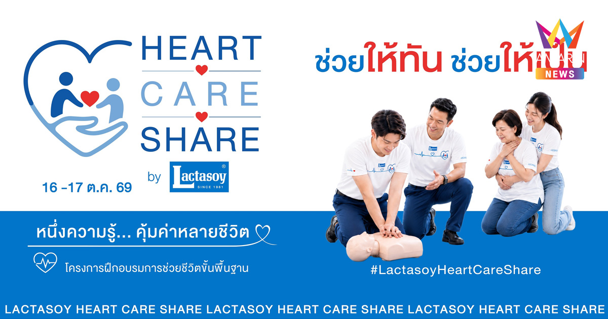 Lactasoy  เปิดแคมเปญ “HEART CARE SHARE by Lactasoy” ชวนเรียนรู้ทักษะช่วยชีวิตขั้นพื้นฐาน เพื่อให้สังคมไทยห่วงใยกัน