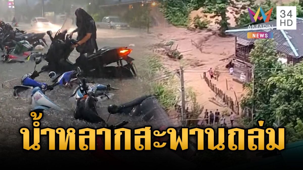 นาทีน้ำป่าหลากซัดสะพานพัง-น้ำทะลักท่วม จยย.ลอยน้ำ