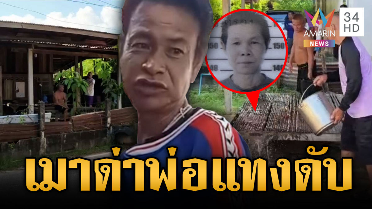 ญาติเมาแล้วด่าพ่อรัวๆ เจอมีดกะซวกตาย