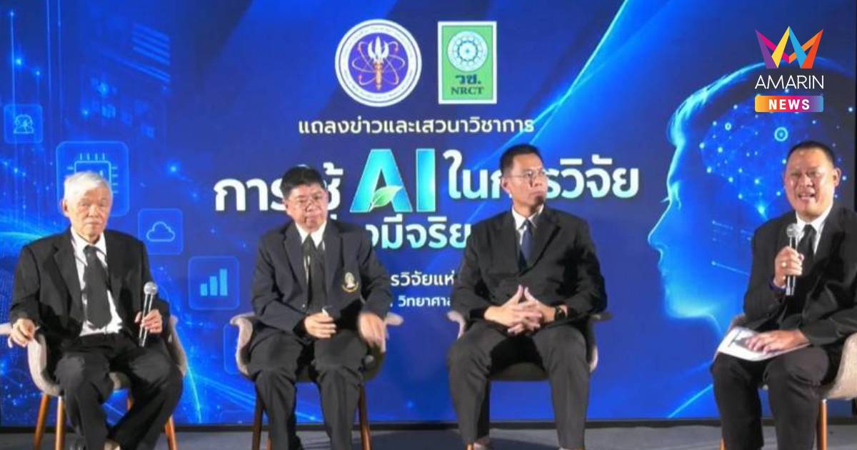 วช.ชูจริยธรรม AI ยกระดับงานวิจัยไทย เน้นใช้เทคโนโลยีโปร่งใส ตรวจสอบได้