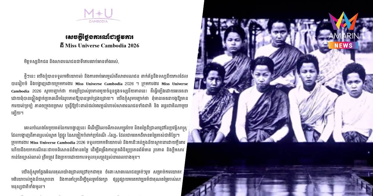 มิสยูนิเวิร์สกัมพูชา ขอโทษ เคลมรูปชุดไทยบนเวที อ้างเช็กไม่ดี-ไร้เจตนา