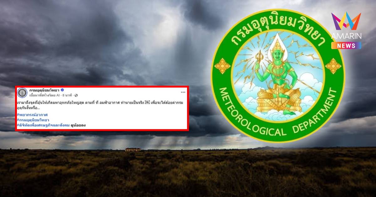 น้อยใจดรามา? กรมอุตุฯ หลุดแคปชัน มาถึงจุดนี้ได้อย่างไร ก่อนจะลบโพสต์