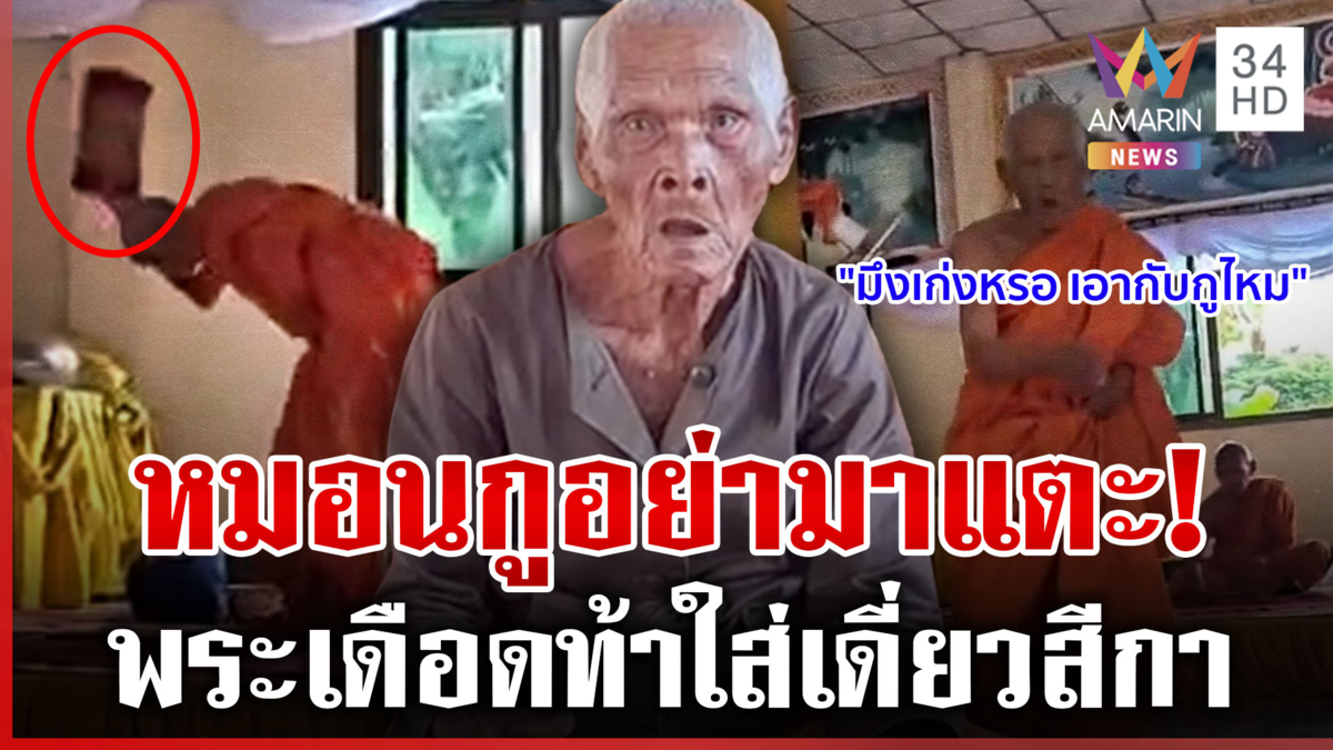น้ำตาหลวงปู่! หมอนทำสลิ้งแตก ท้าใส่เดี่ยวสีกา ก่อนปล่อยโฮสะอื้นไห้
