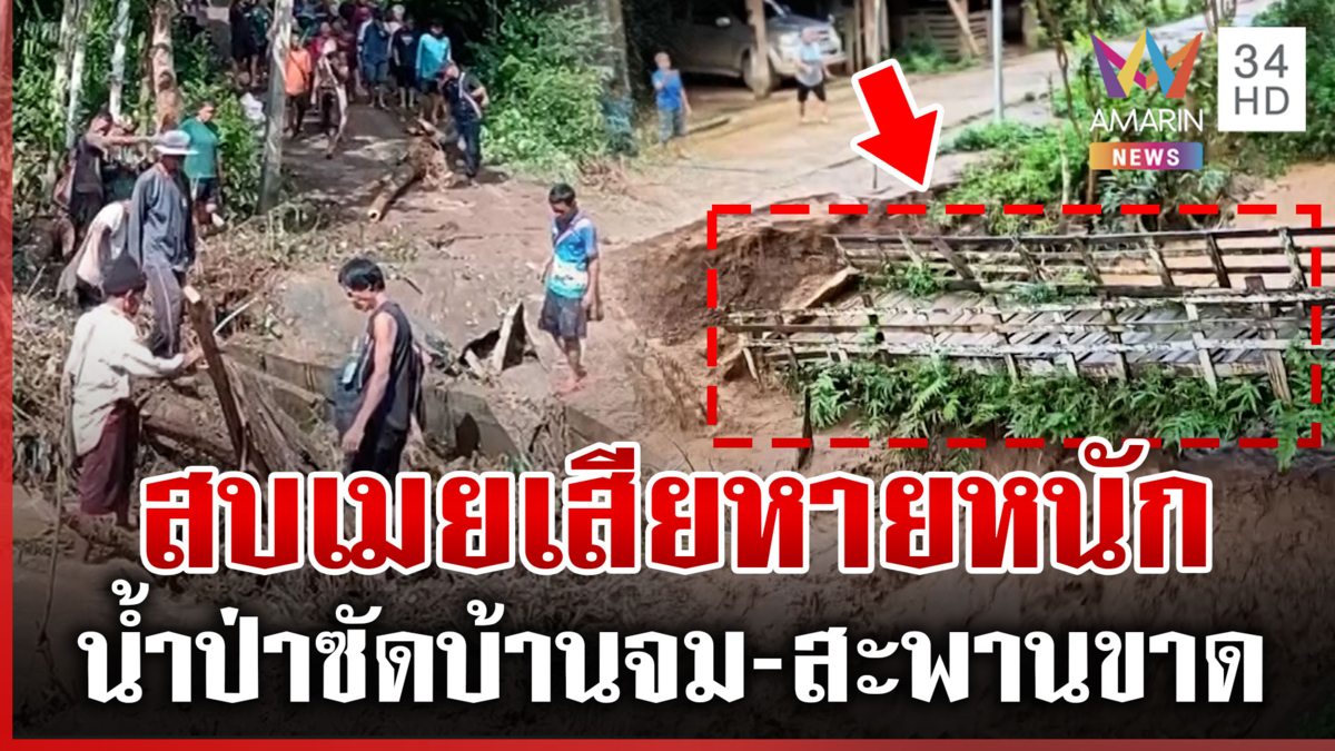 น้ำป่าขุ่นแดงทะลักท่วมสบเมย ซัดสะพานขาด-ถนนพัง