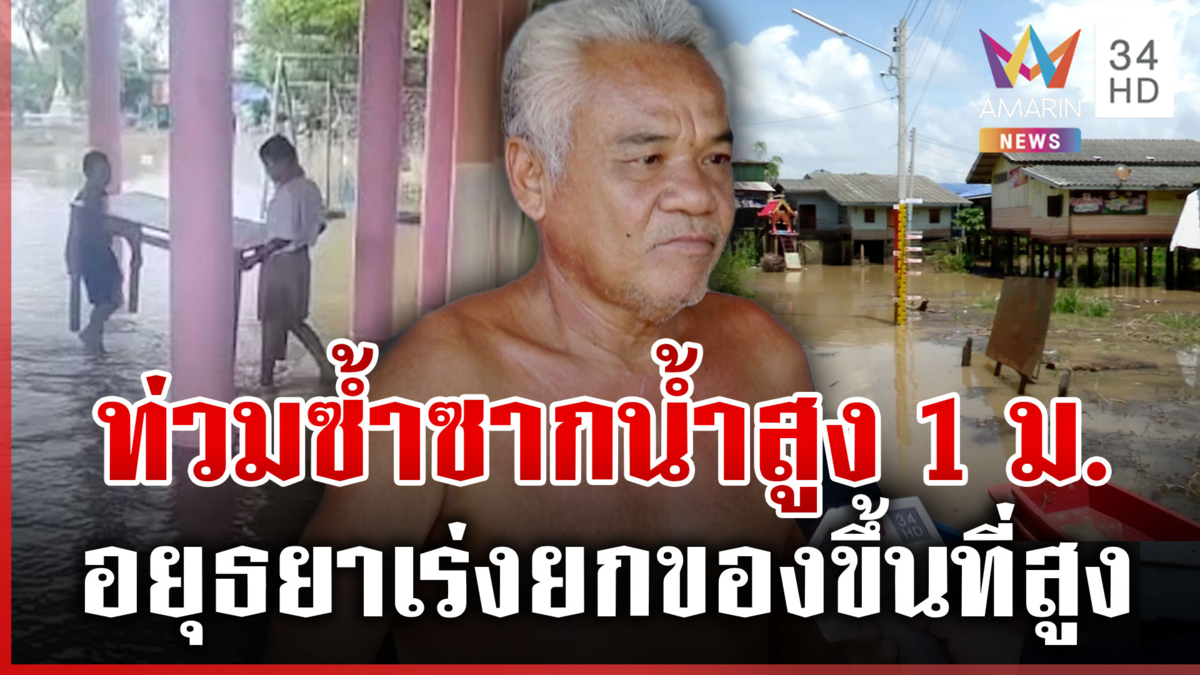 เกิดอะไรขึ้น อยุธยาน้ำมาพรวดเดียวท่วมสูง 1 ม.