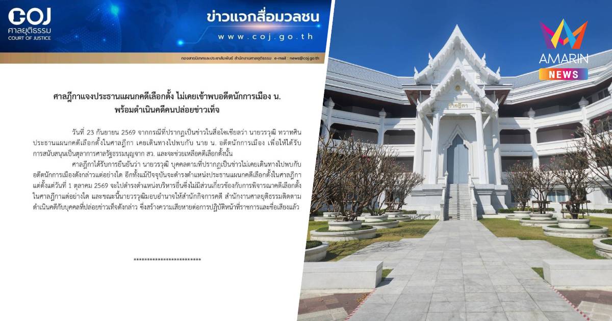 ศาลฎีกาแจง ปธ.แผนกคดีเลือกตั้ง ไม่เคยเข้าพบอดีตนักการเมือง "น."