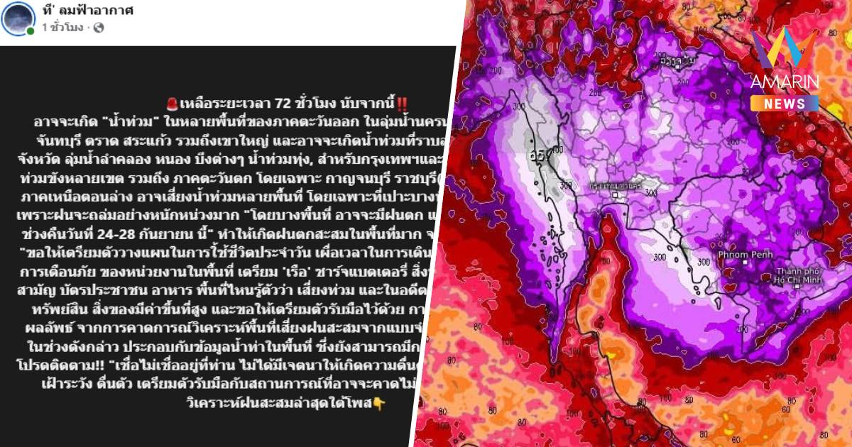 เพจ "ที' ลมฟ้าอากาศ" เตือนเหลือ 72 ชม. อาจเกิด "น้ำท่วม" พื้นที่ภาคตอ.