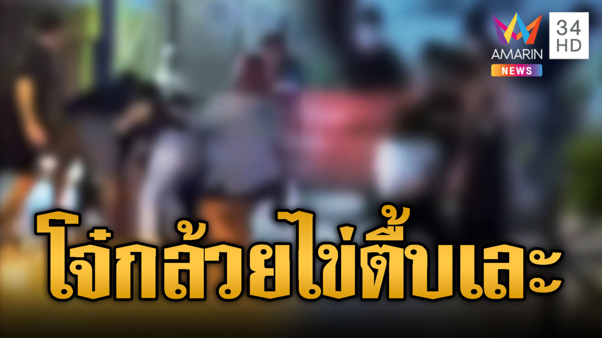 ศึกโจ๋กล้วยไข่ กระทืบกันเละหน้าผับ