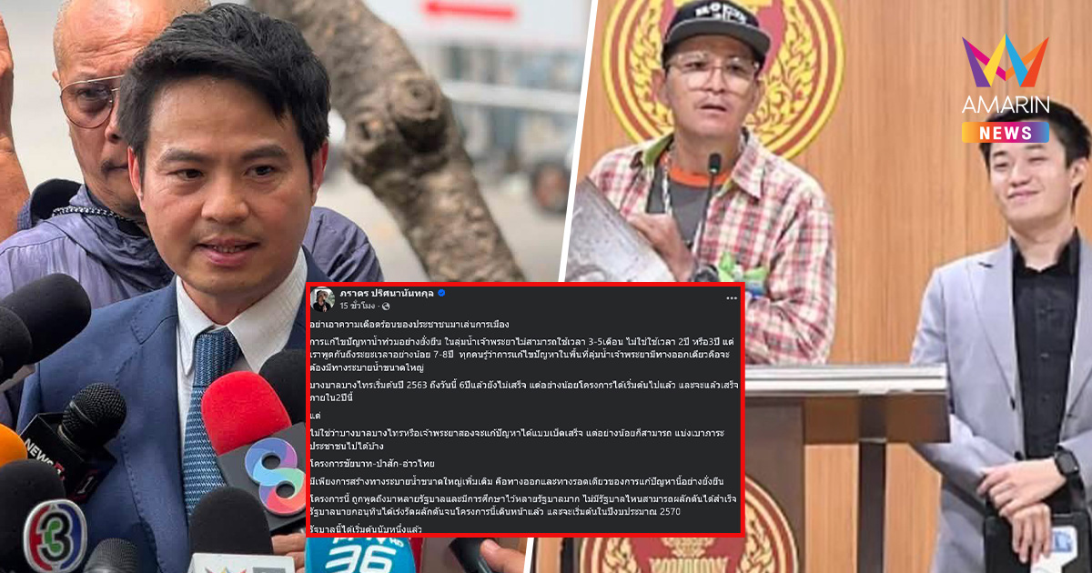 “ภราดร” สวนอดีต สส.พรรคส้ม อย่าเอาความเดือดร้อนชาวอยุธยามาเล่นการเมือง