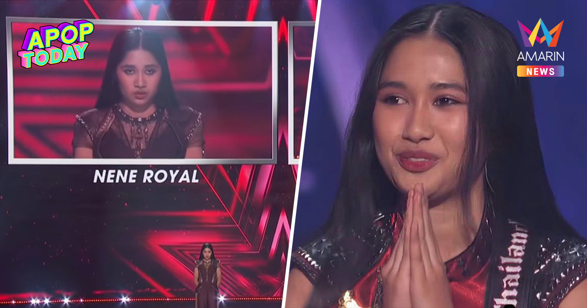 "เนเน่ รอยัล" เข้ารอบ TOP 5 AGT 2026 ลุ้นชิงแชมป์คว้า 1 ล้านดอลลาห์
