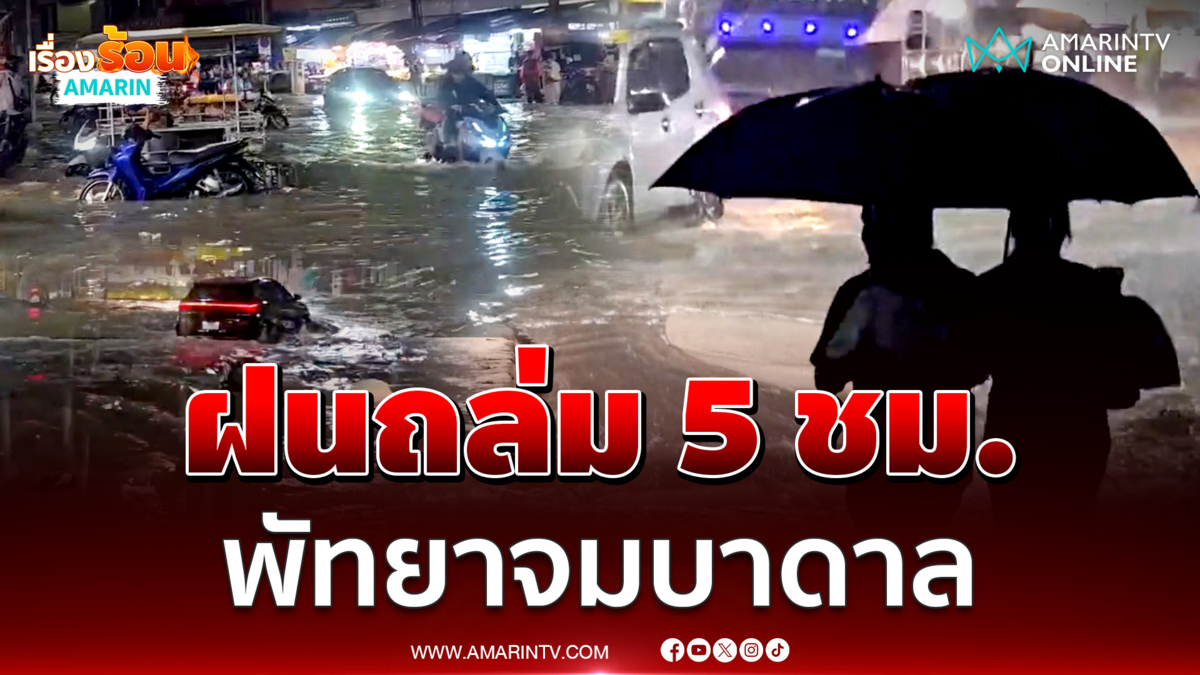 ฝนถล่มกว่า 5 ชม. พัทยาจมบาดาล รถเล็กผ่านไม่ได้ ชายหาดถูกน้ำกัดเซาะ