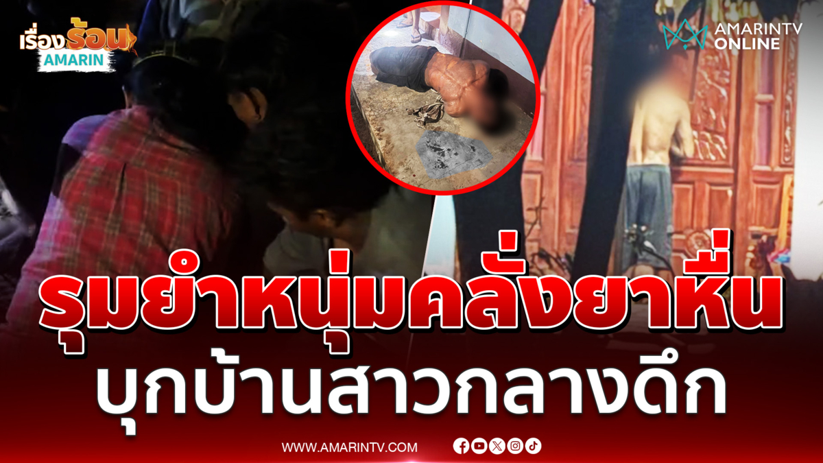 ชาวบ้านรุมยำคลั่งยาหื่น บุกบ้านสาวกลางดึก