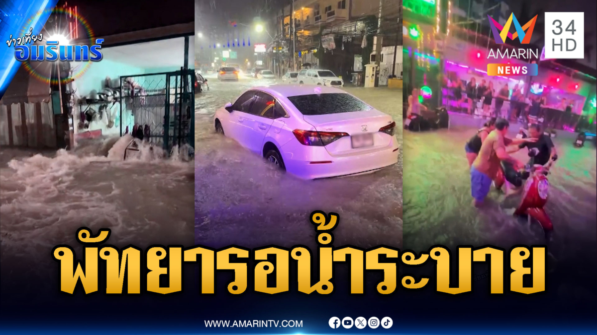 ฝนถล่มพัทยารอน้ำระบาย-ต่างชาติตกคลองสูญหาย 1 ราย