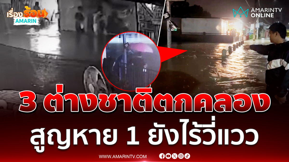 พัทยาน้ำท่วมสูง ต่างชาติ 3 คนพลัดตกคลอง รอด 2 หาย 1