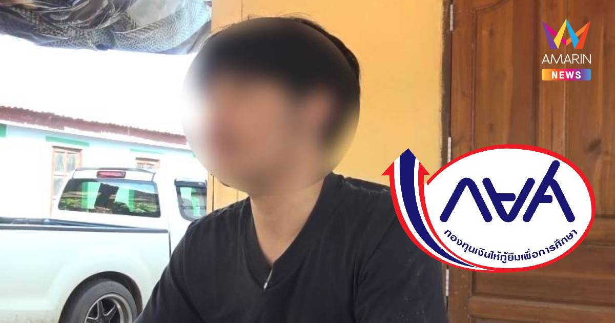 อดีตนักเรียนบึงกาฬเปิดใจถูกแอบอ้างชื่อกู้ กยศ. คนค้ำโผล่ชื่อพ่อ