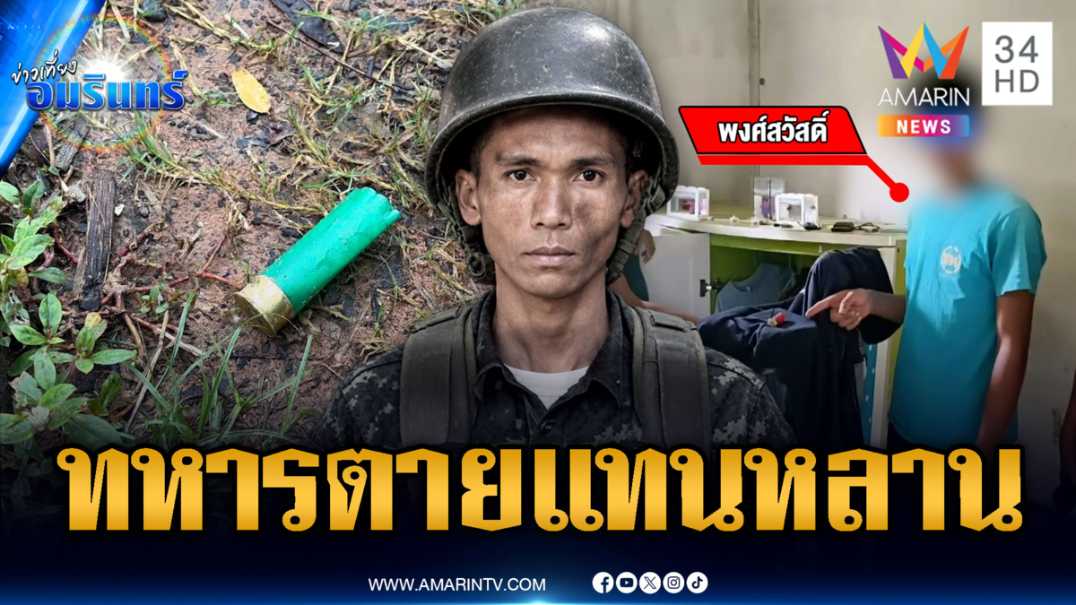 มือปืนสารภาพจะยิงหลาน แต่พลทหารรับกระสุนตายแทน
