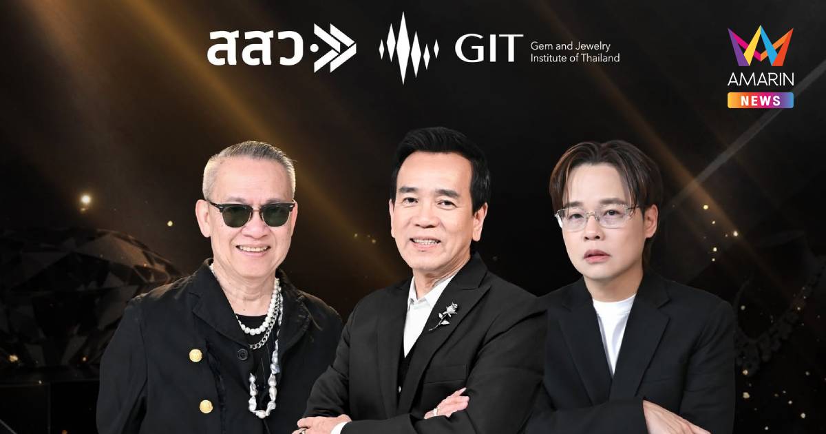 สสว.-GIT ลุย“THE CUT” ดันอัตลักษณ์ 4 จังหวัด ต่อยอดเครื่องประดับสู่โลก