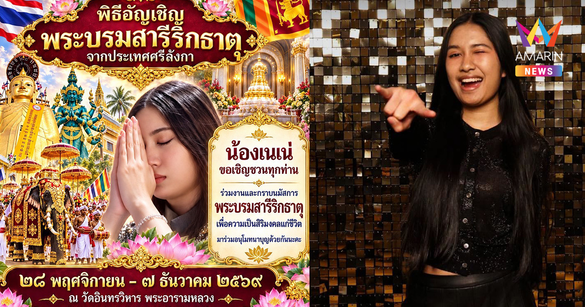 "เนเน่ รอยัล" แชมป์ America’s Got Talent เตรียมร่วมงานมหาบุญใหญ่