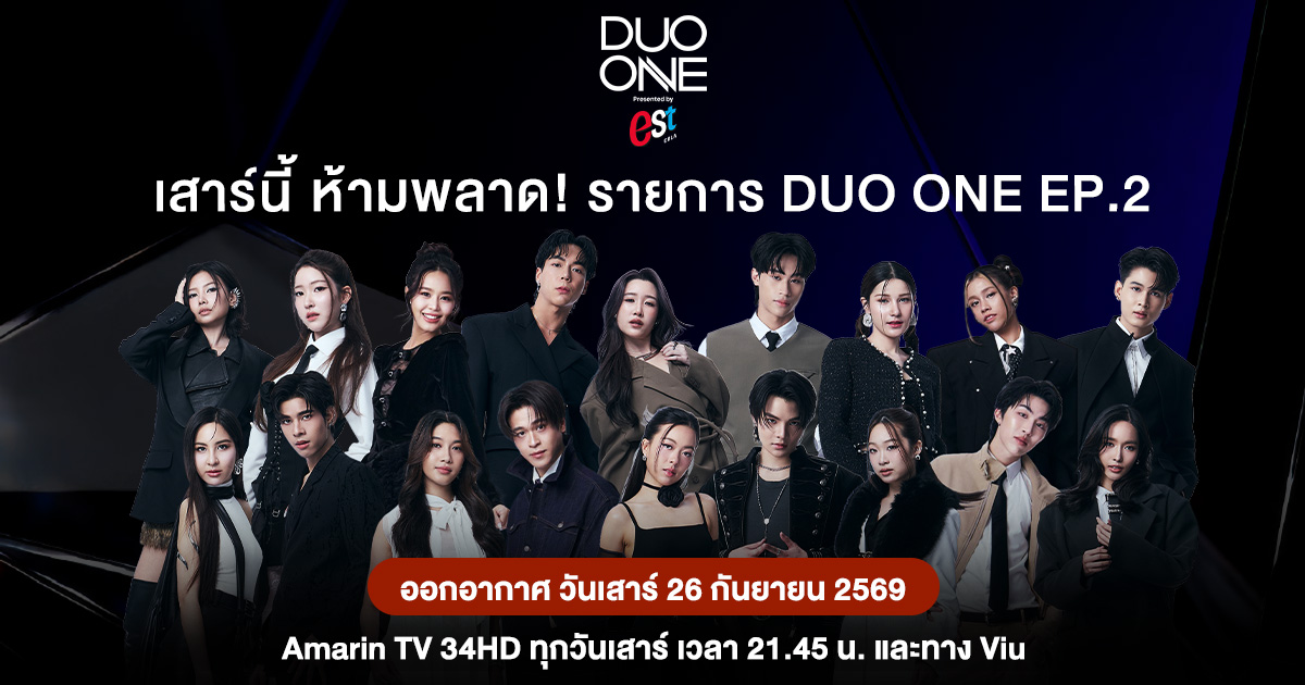 รายการ DUO ONE EP.2 ปักหมุดเสาร์ที่ 26 ก.ย. นี้