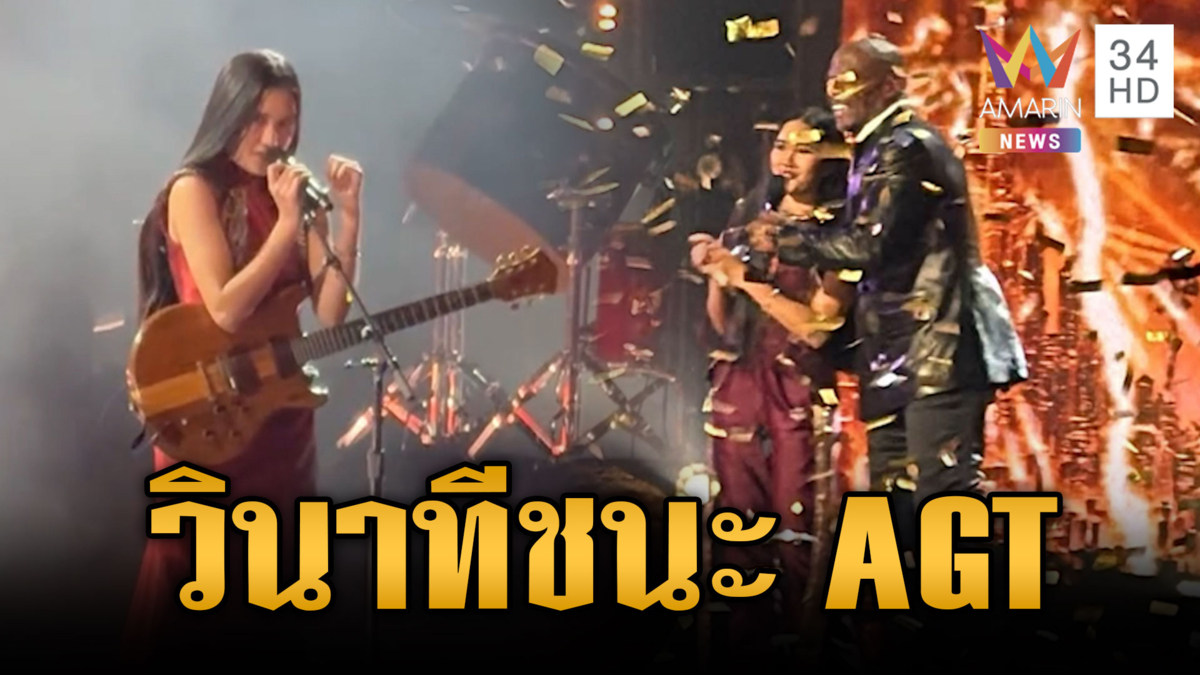 “เนเน่” ดีใจล้มทั้งยืน! คว้าแชมป์ AGT รับเงิน 1 ล้านดอลลาร์สหรัฐ