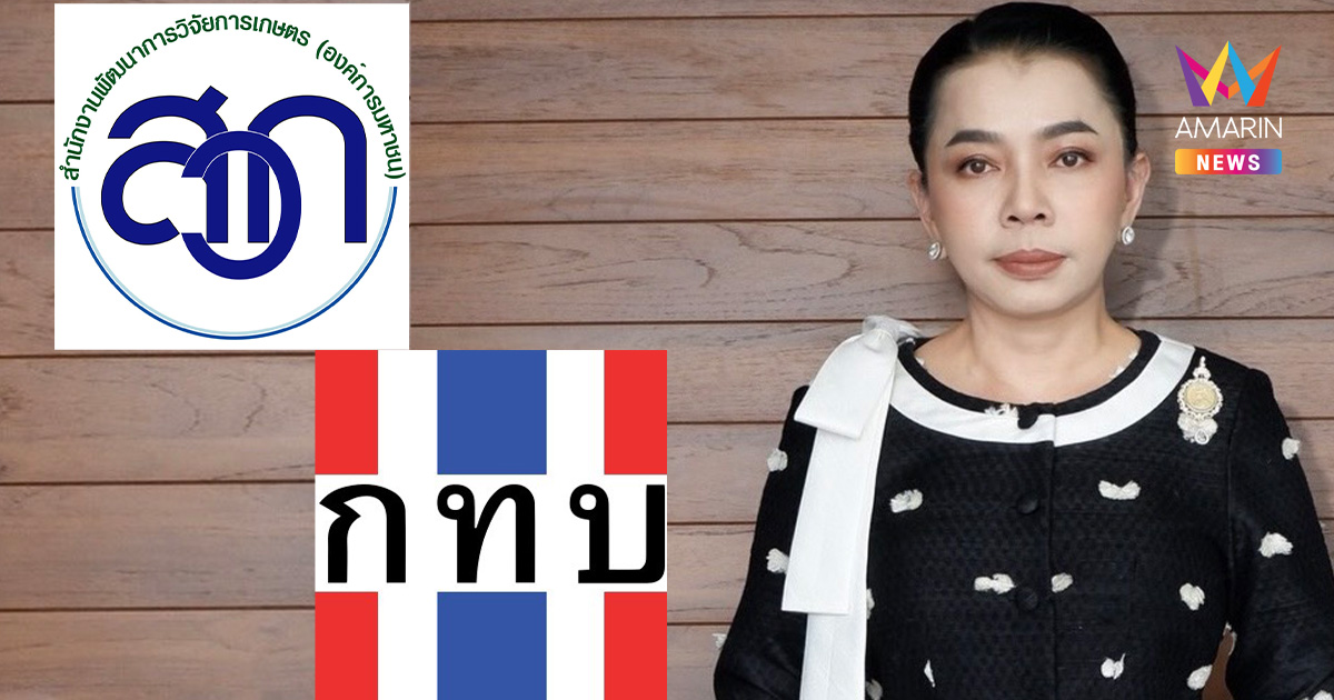 รมต.สุขสมรวย ดัน สทบ. - สวก. ผนึกกำลังโปรเจกต์ใหญ่  อัปสกิลเกษตรกรไทย