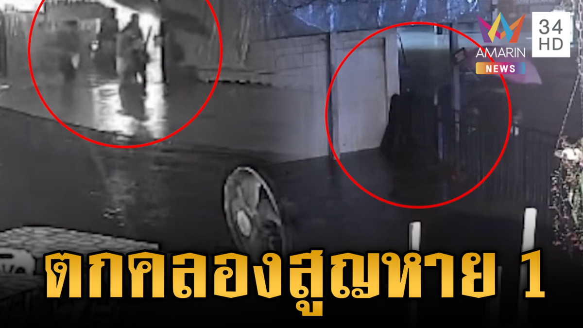 ระดมค้นหา นทท.ต่างชาติเดินฝ่าน้ำท่วม ตกคลองสูญหาย 1