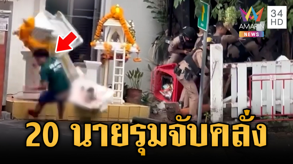 ตร.หลายสิบนายรุมจับชายคลั่งทุบพังศาลพระภูมิ-แผงค้า