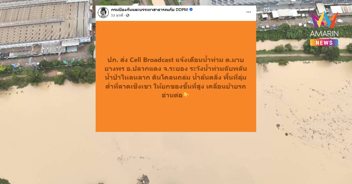 ด่วน! ปภ. ยิงเตือนภัย Cell Broadcast ท่วมฉับพลัน ต.มาบยางพร ปลวกแดง