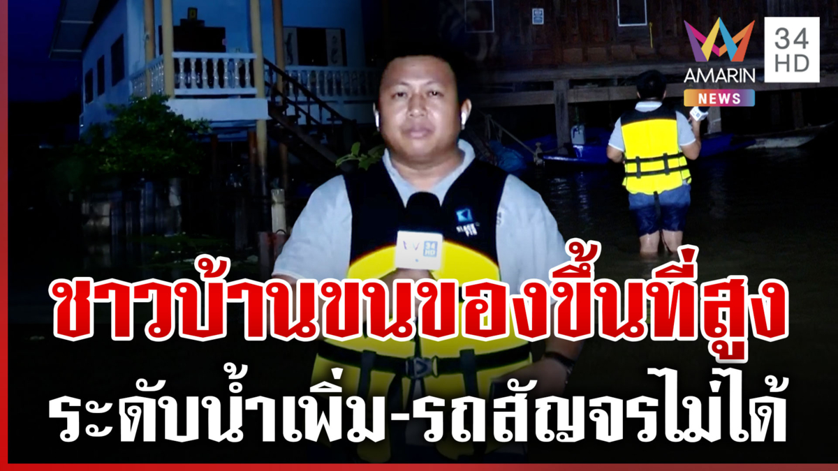 ชาวอยุธยาขนของขึ้นที่สูง น้ำมาเร็ว-ท่วมพื้นที่เกษตร ต้องใช้เรือสัญจร