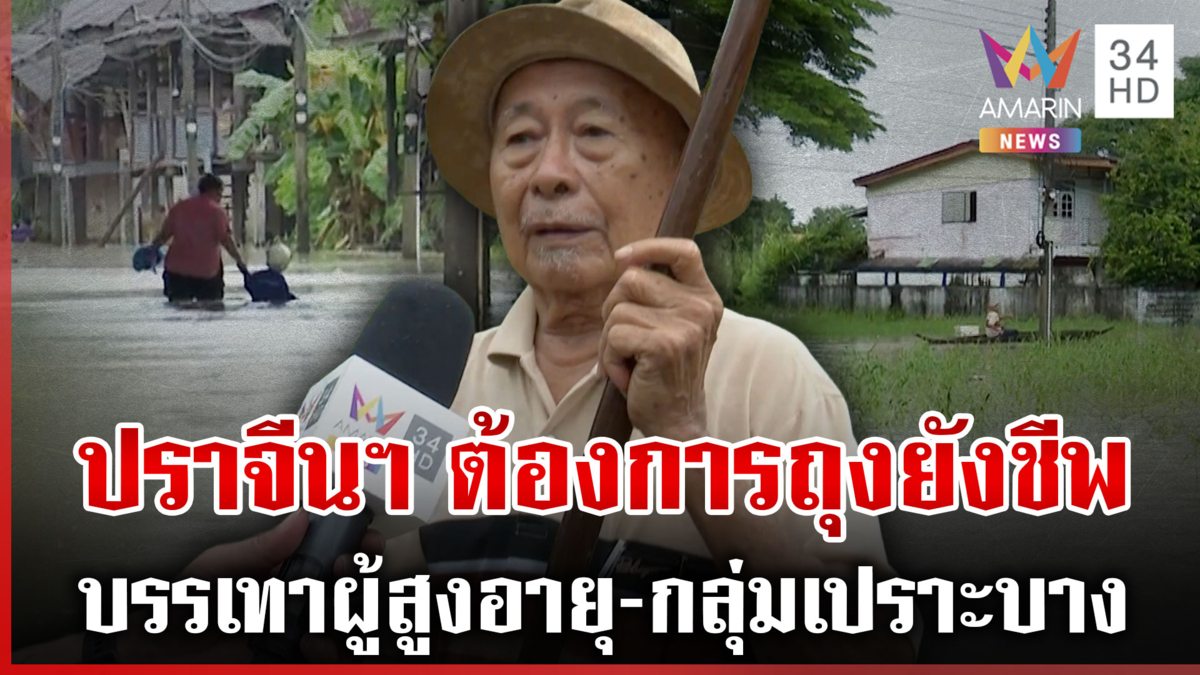 เช็กพื้นที่เฝ้าระวังฝนตกหนัก ปราจีนฯ น้ำท่วมทุกปี-ต้องการถุงยังชีพ