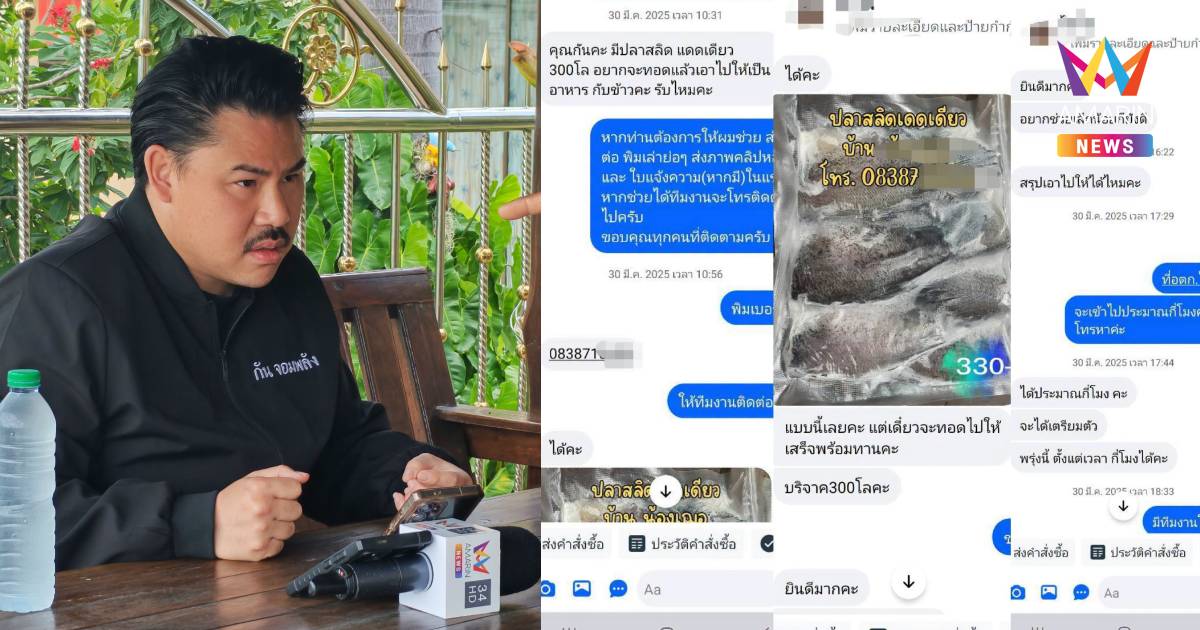 หนังคนละม้วน! “กันจอมพลัง” งัดแชตโต้! ปัดเรียกปลาสลิด 1,200 กก.