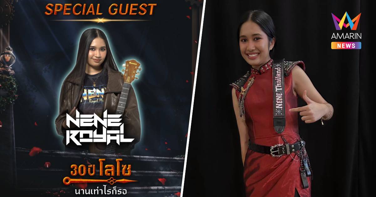 "SL Global" ต้อนรับ "Nene Royal" สู่ Special Guest 30 ปี LOSO