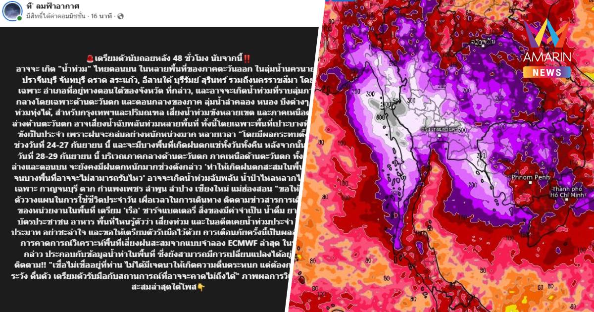 เพจดังนับถอยหลัง 48 ชั่วโมง อาจจะเกิด "น้ำท่วม" ในหลายพื้นที่ภาคตอ.